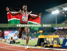 肯尼亚选手夺得马拉松金牌，身体力行