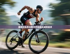 英格兰队在比赛中打出精彩进攻战术