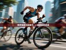 克罗地亚对战瑞士，一触即发的对决