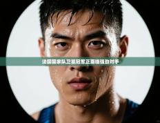 法国国家队卫冕冠军正面临强劲对手