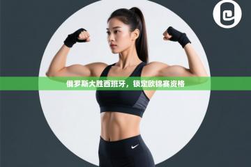 俄罗斯大胜西班牙，锁定欧锦赛资格