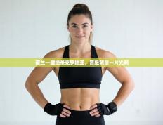 荷兰一脚绝杀克罗地亚，晋级前景一片光明