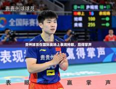 贵州球员在国际赛场上表现抢眼，赢得掌声