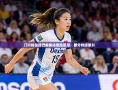 门兴格拉德巴赫客场取胜里尔，积分持续攀升