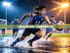 上海CBA球队迎来一场惊险的胜利之夜