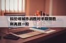 开云体育中国官网-科伦坡城市战胜对手取得胜利再跻一阶的简单介绍