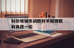 开云体育中国官网-科伦坡城市战胜对手取得胜利再跻一阶的简单介绍