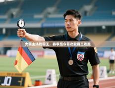 火箭主场胜国王，赛季至今首次取得三连胜