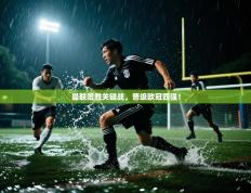 曼联险胜关键战，晋级欧冠四强！