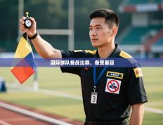 国际球队备战比赛，备受瞩目