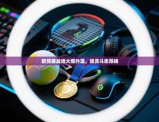 欧预赛战场火爆升温，球员斗志昂扬