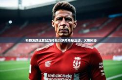开云体育网站入口-利物浦球迷发起支持莱万多夫斯基活动，火爆网络