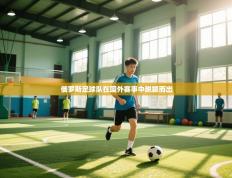 俄罗斯足球队在国外赛事中脱颖而出