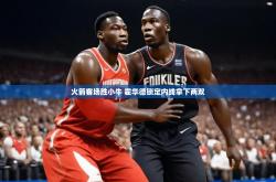 开云官网体育-火箭客场胜小牛 霍华德锁定内线拿下两双