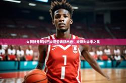 开运体育登录入口-火箭新秀阿拉巴戈尼亚表现出色，被誉为未来之星