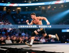 土耳其对战北欧劲旅，备战国际大赛