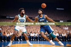 开云体育官方网站-爵士逆转战胜独行侠，米切尔决胜21分成英雄