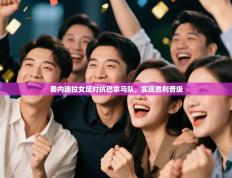 委内瑞拉女足对抗巴拿马队，实现胜利晋级