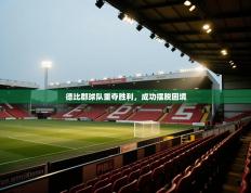 德比郡球队重夺胜利，成功摆脱困境