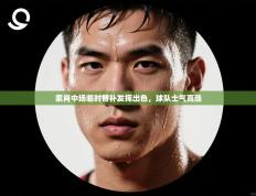 索肖中场临时替补发挥出色，球队士气高涨