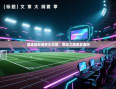 曼城战败再杯水车薪，晋级之路愈发曲折