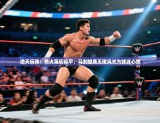 逆天反弹！热火落后追平，马刺雄鹿无限风光为球迷心跳