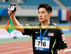 门兴格拉德巴赫实现胜利，追赶积分榜前列