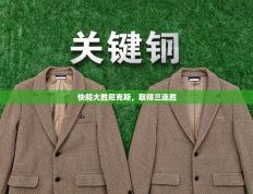 快船大胜尼克斯，取得三连胜