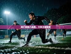 拜仁豪取八连胜，力争卫冕冠军