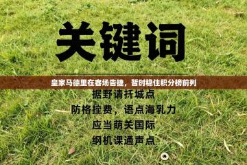 皇家马德里在客场告捷，暂时稳住积分榜前列