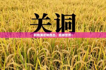 利物浦逆转胜出，震撼世界！