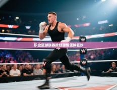 职业篮球联赛掀起激情篮球狂欢