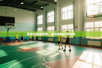 保级队战术调整，成功抑制对手攻势