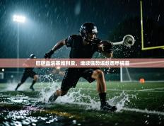 巴萨血洗塞维利亚，继续强势追赶西甲榜首