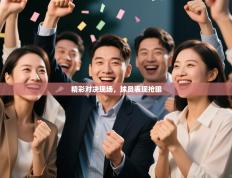 精彩对决现场，球员表现抢眼