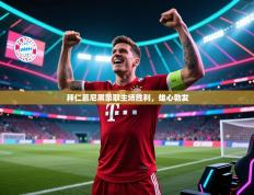 拜仁慕尼黑豪取主场胜利，雄心勃发