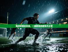 美洲杯精彩纷呈，一触即发的新生代之争