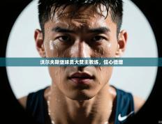 沃尔夫斯堡球员大赞主教练，信心倍增