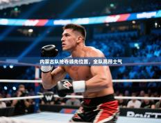 内蒙古队抢夺领先位置，全队高昂士气