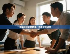 法国战平克罗地亚，晋级前景堪忧