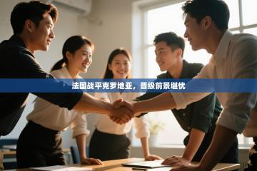 法国战平克罗地亚，晋级前景堪忧