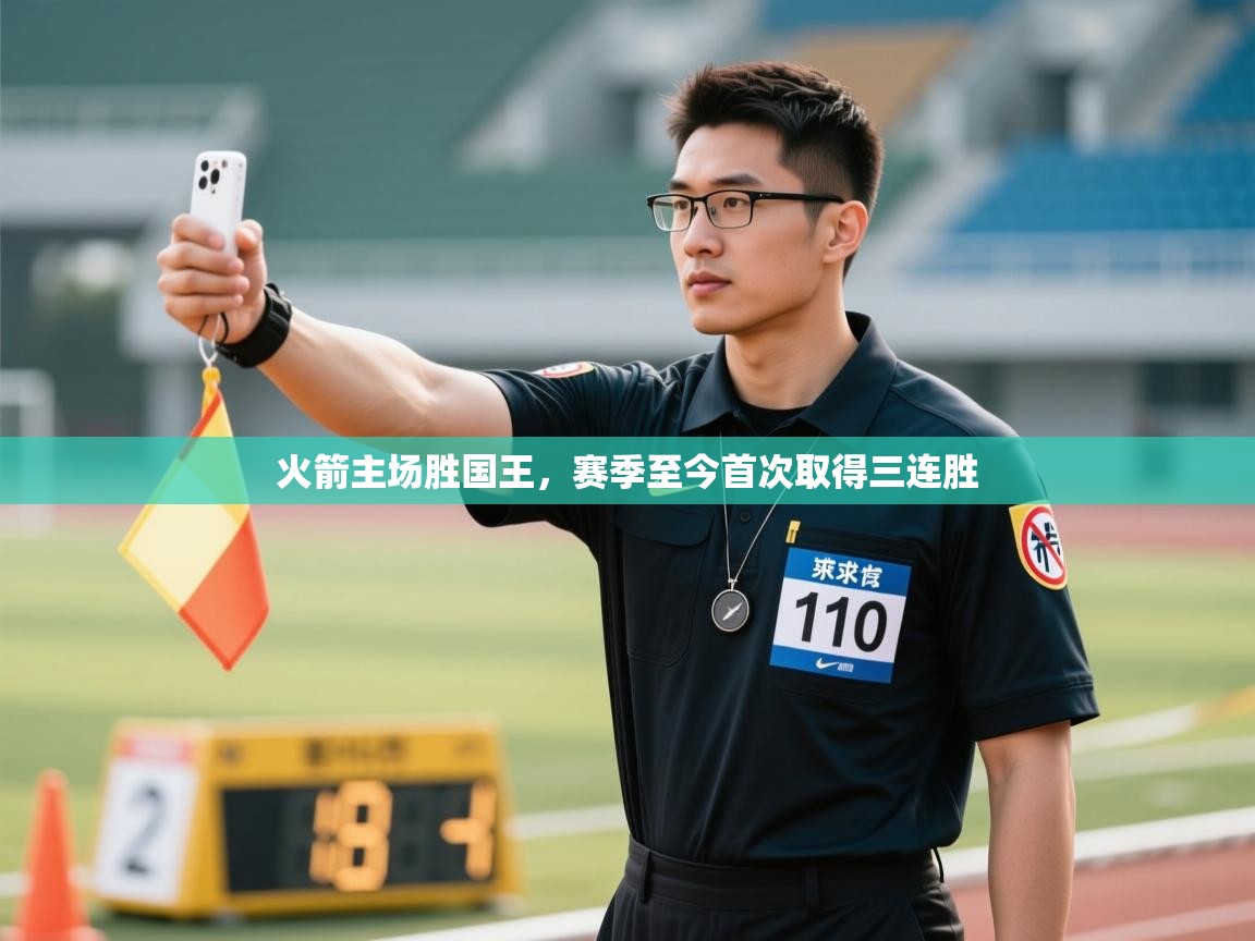 火箭主场胜国王，赛季至今首次取得三连胜  第2张