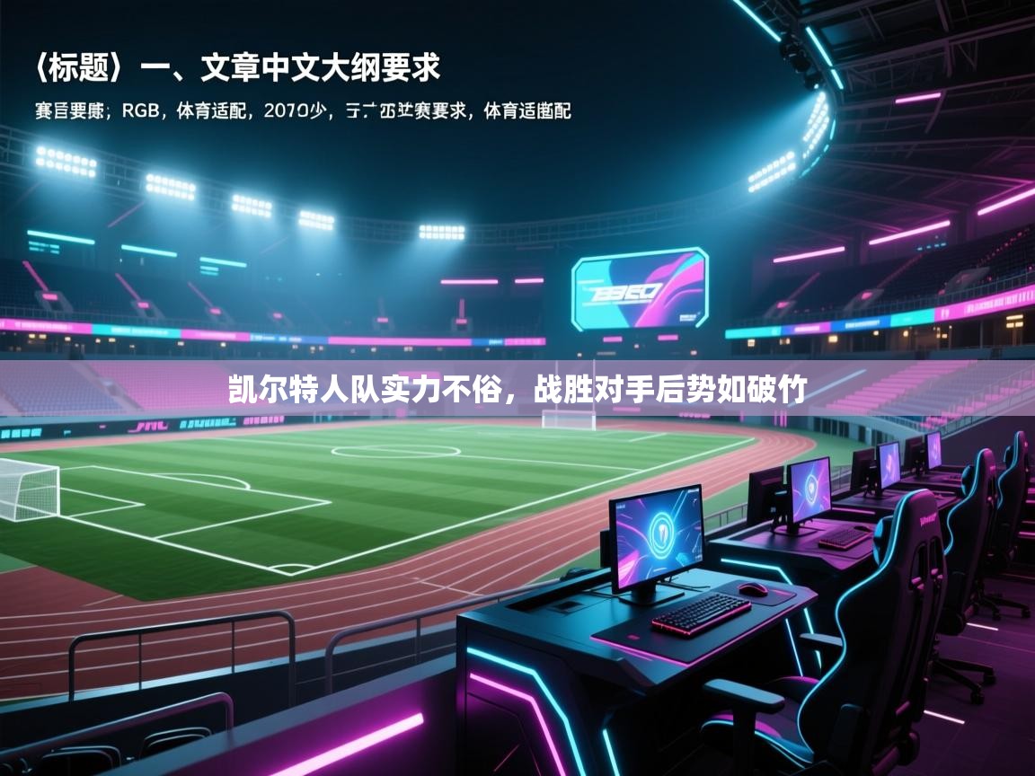 凯尔特人队实力不俗，战胜对手后势如破竹  第2张