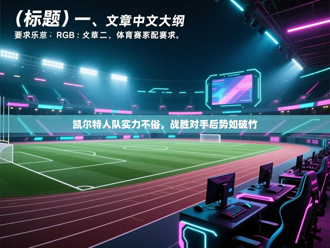 凯尔特人队实力不俗，战胜对手后势如破竹  第1张