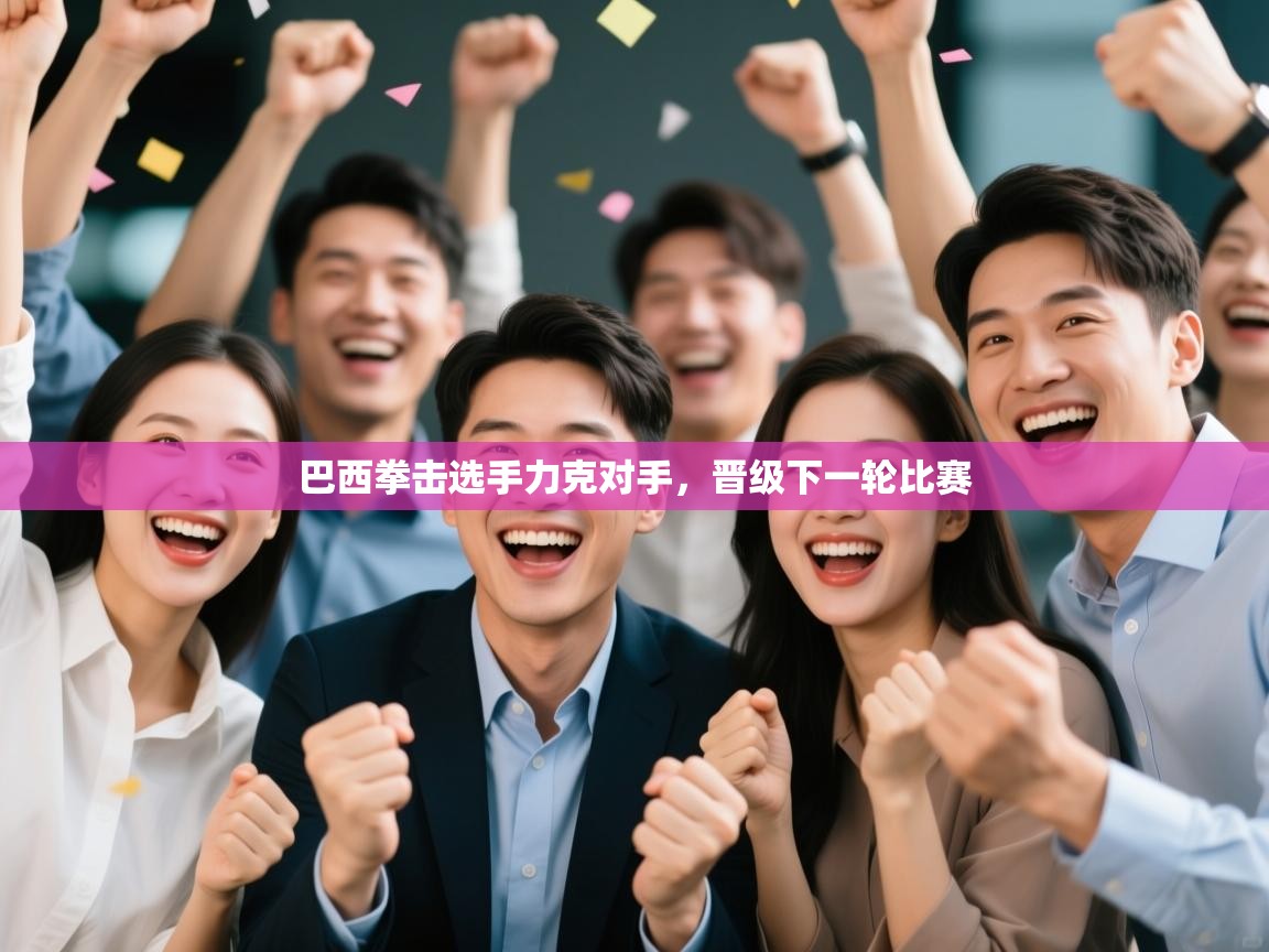 巴西拳击选手力克对手，晋级下一轮比赛  第1张