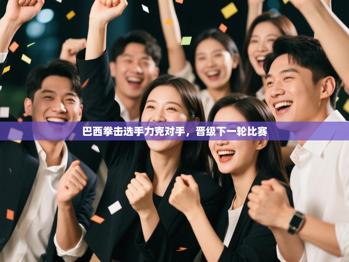 巴西拳击选手力克对手，晋级下一轮比赛  第2张