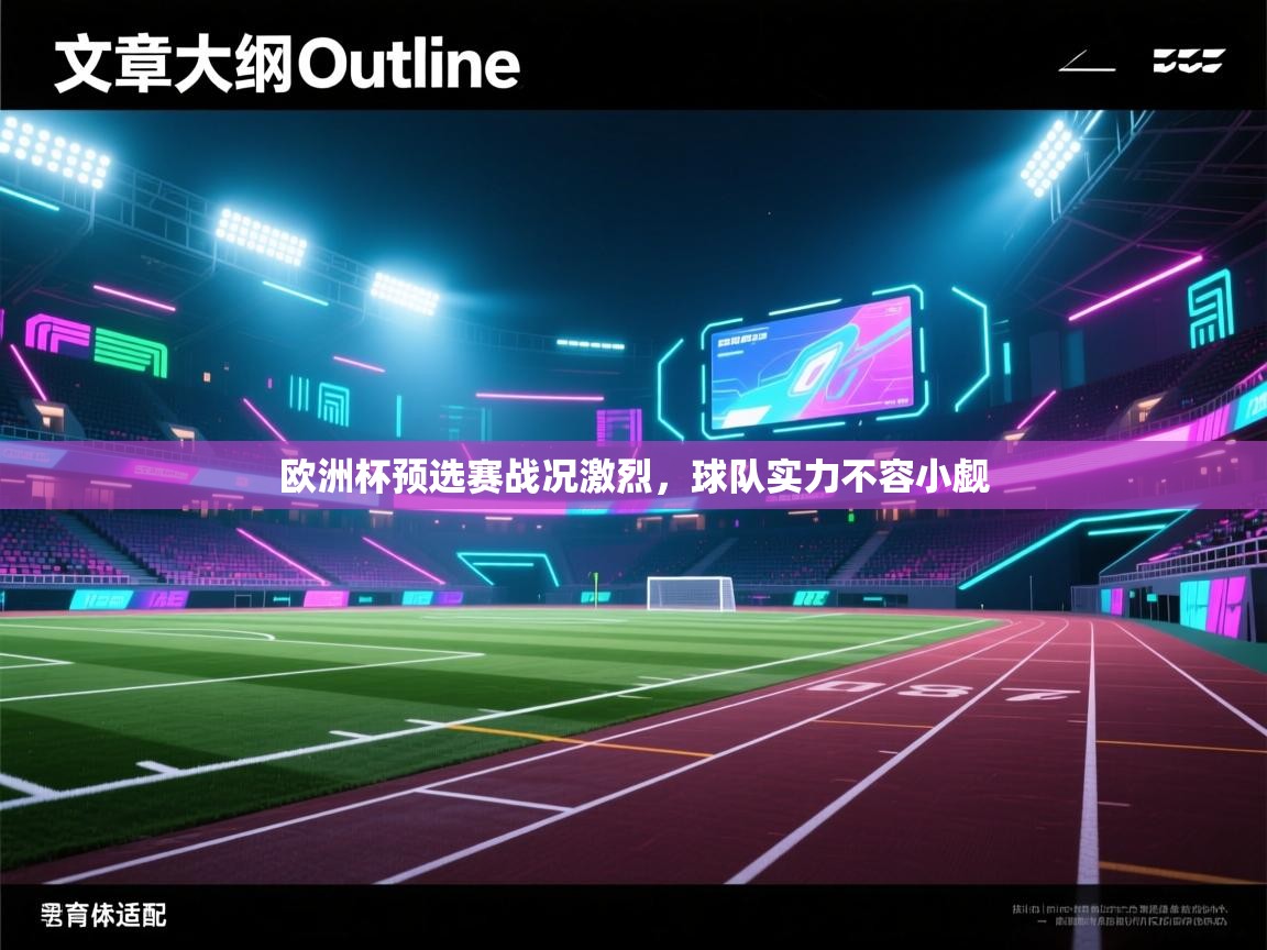欧洲杯预选赛战况激烈，球队实力不容小觑  第1张