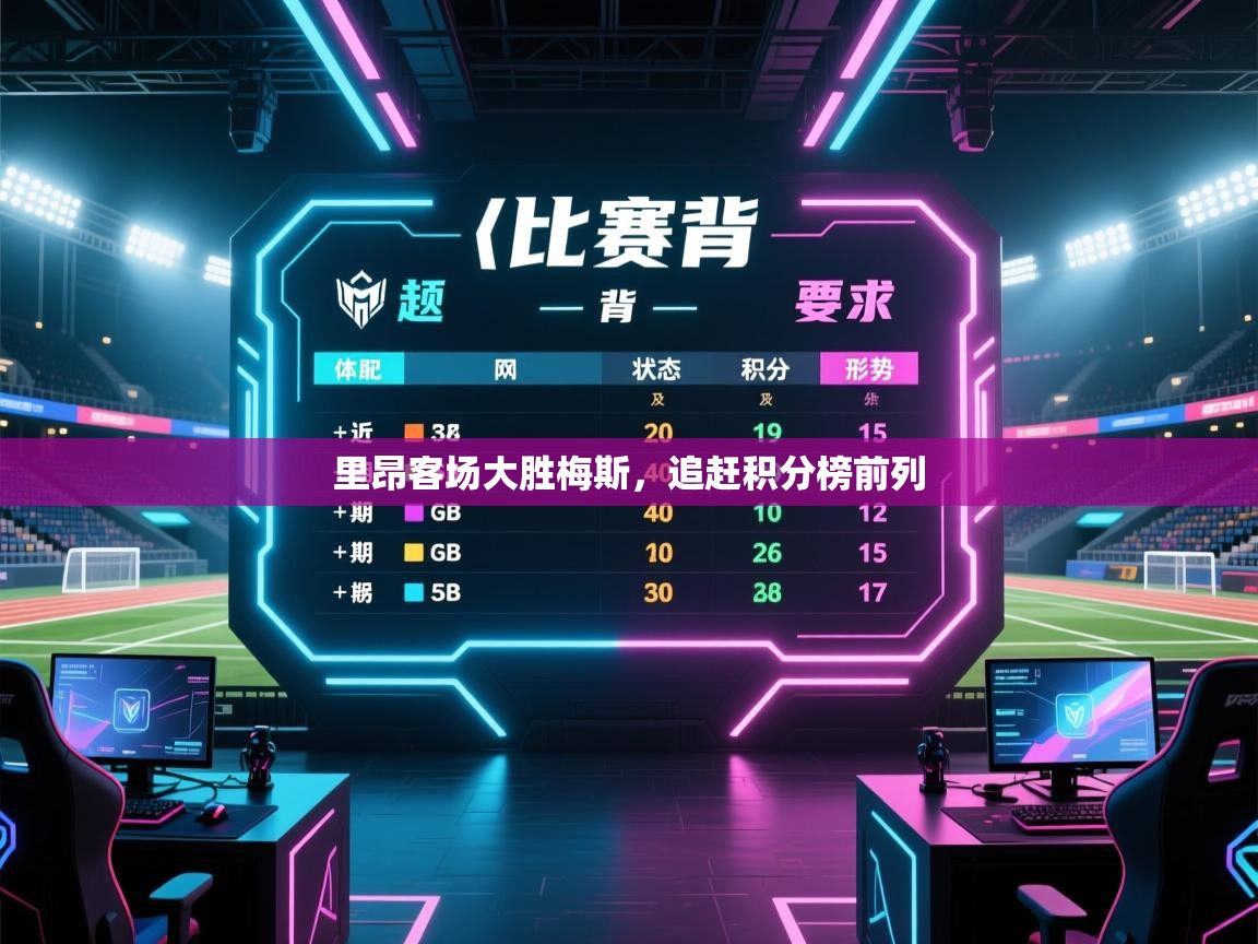 里昂客场大胜梅斯，追赶积分榜前列  第1张