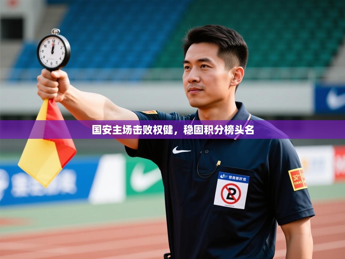 国安主场击败权健,稳固积分榜头名 第1张