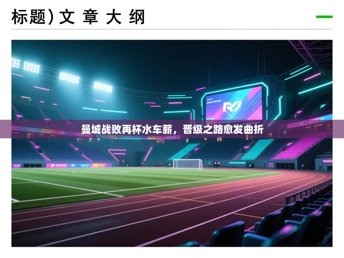 曼城战败再杯水车薪，晋级之路愈发曲折  第2张